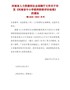 河南省人力资源和社会保障厅文件关于印发《河南省中小学教师职称评价标准》的通知（ 豫人社办〔2018〕 …